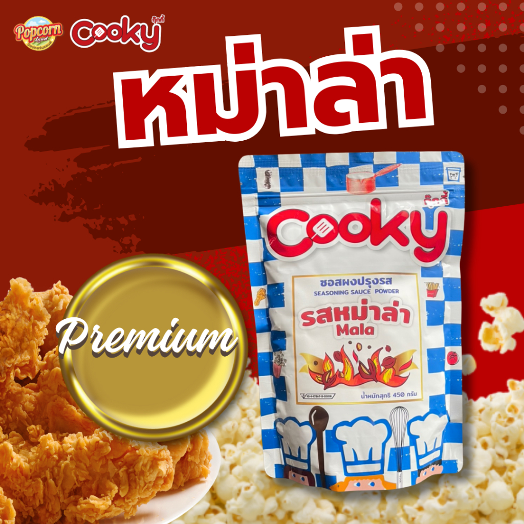 ผงโรยหม่าล่า (เกรดพรีเมียม) Mala seasoning powder