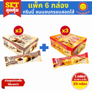 [ SET6 ] Grinny กรินนี่ ขนมอบกรอบสอดไส้ครีม ขนาด 15 กรัม x12 ชิ้น (SET6กล่อง) คละรสชาติ