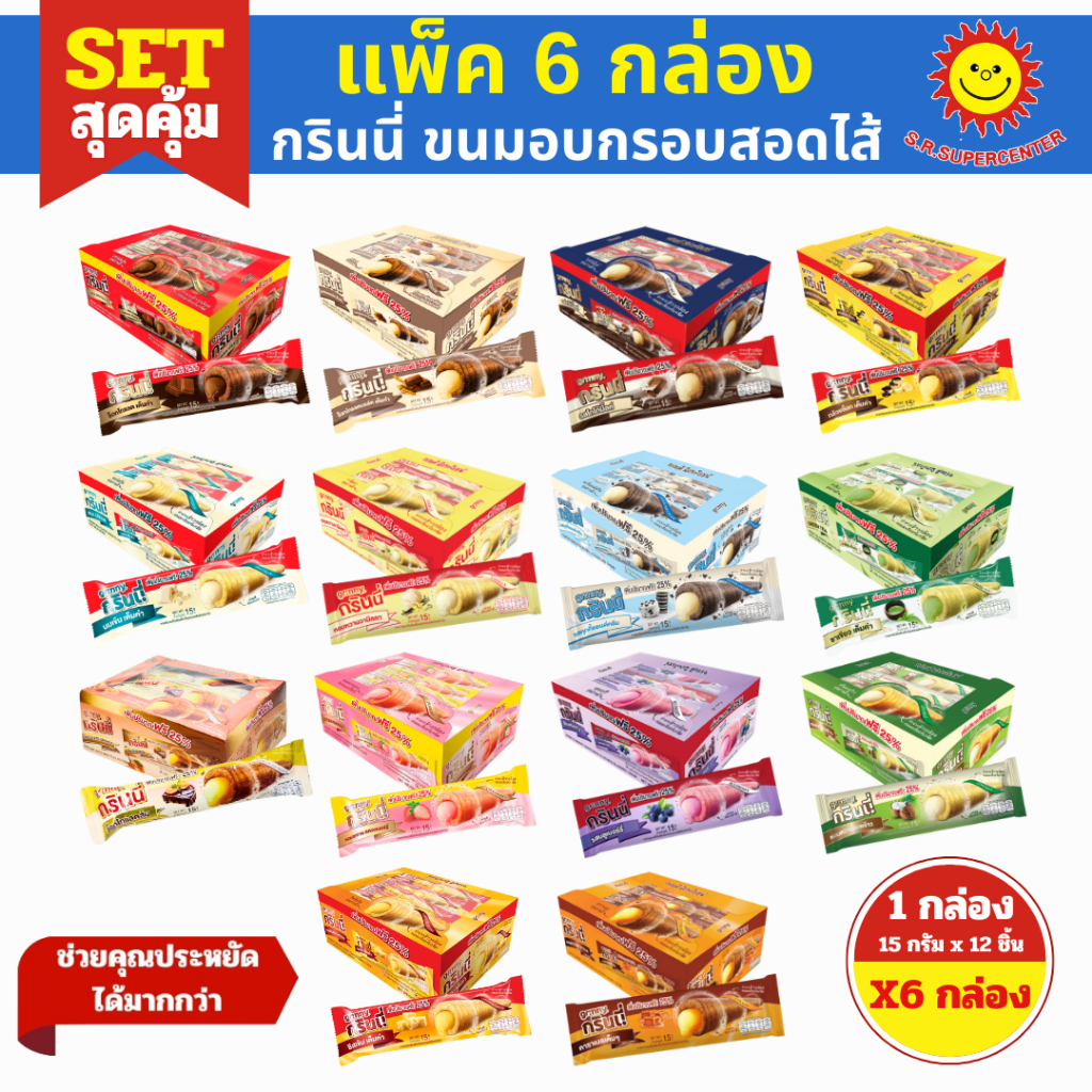 [ SET6 ] Grinny กรินนี่ ขนมอบกรอบสอดไส้ครีม ขนาด 15 กรัม x12 ชิ้น (SET6กล่อง) คละรสชาติ