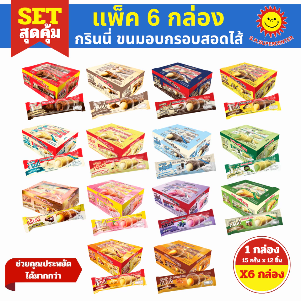 [ SET6 ] Grinny กรินนี่ ขนมอบกรอบสอดไส้ครีม ขนาด 15 กรัม x12 ชิ้น (SET6กล่อง) คละรสชาติ