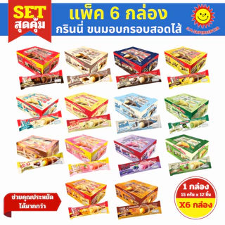 [ SET6 ] Grinny กรินนี่ ขนมอบกรอบสอดไส้ครีม ขนาด 15 กรัม x12 ชิ้น (SET6กล่อง) คละรสชาติ