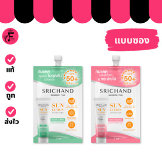 (1 ซอง) 2 สูตร SRICHAND กันแดดสกินแคร์ SPF 50+ PA++++ (ปริมา…