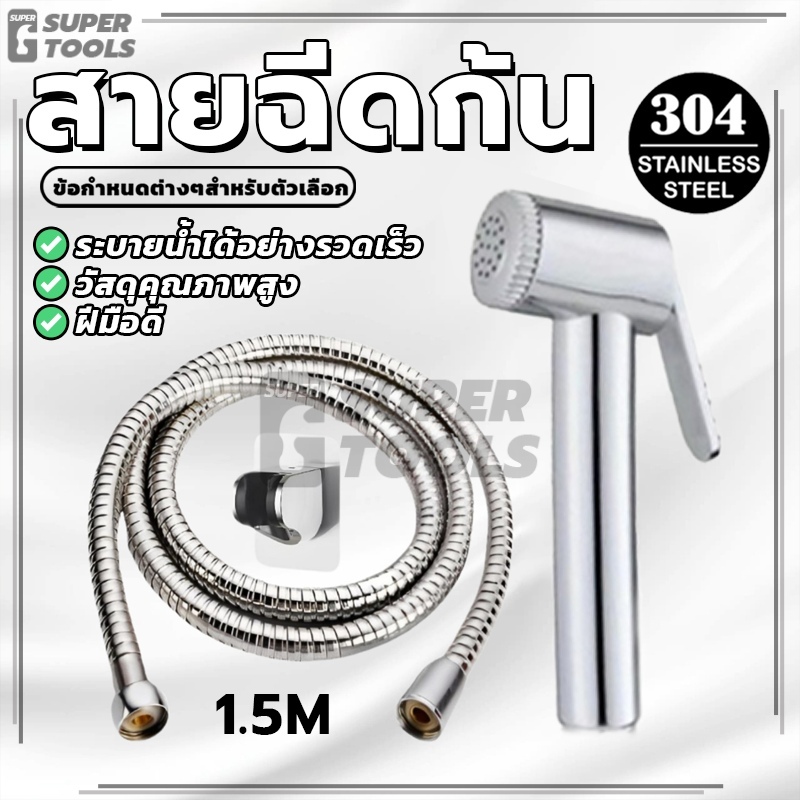 ที่ฉีดชำระ ชุดที่ฉีดชำระในห้องน้ำ การทำความสะอาดห้องน้ำ หัวฉีดชำระ แข็งแรง ทนทาน เข้ากับทุกสไตล์ ไม่เป็นสนิม