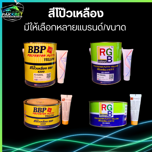 สีโป๊วคุณภาพ สีโป๊วเหลือง สีโป๊ว 2K สีโป๊ว1K สีโป๊ว FIBER มีหลากหลายแบรนด์และขนาด By PKC