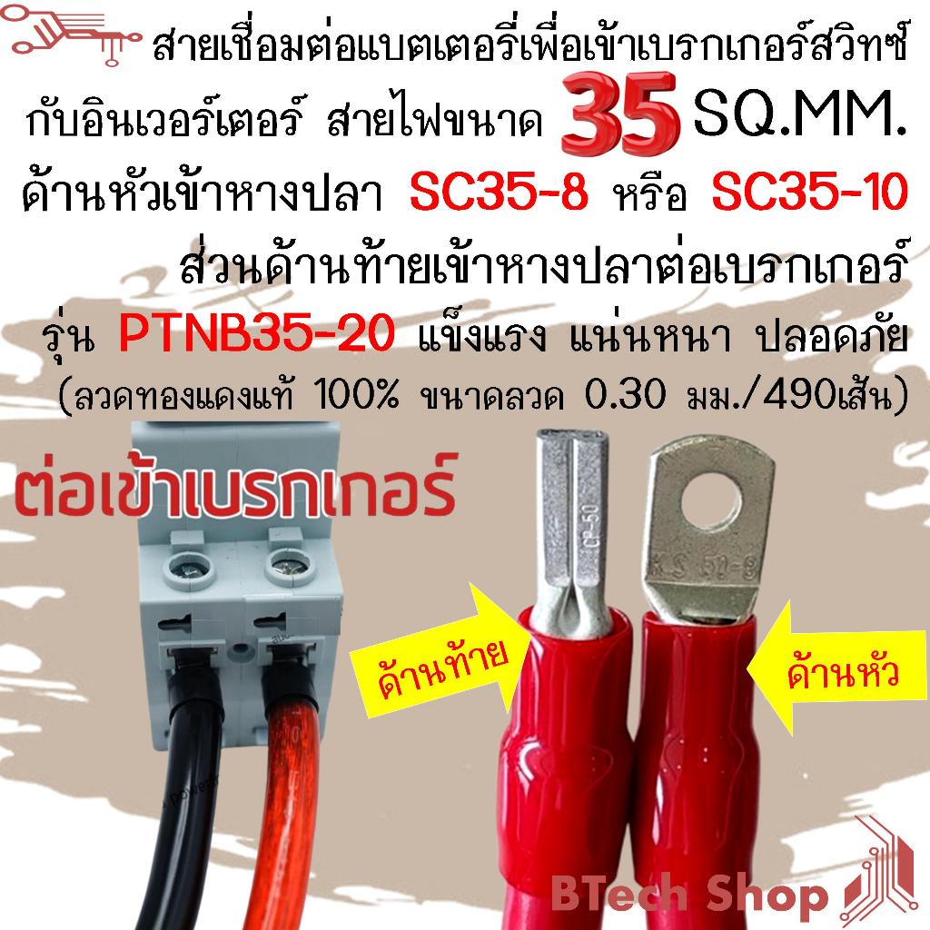 สายเชื่อมต่อแบตเตอรี่ขนาด 35 SQ.MM. (เต็ม) เพื่อเข้าเบรกเกอร์สวิทซ์กับอินเวอร์เตอร์ สายไฟขายเป็นเส้น