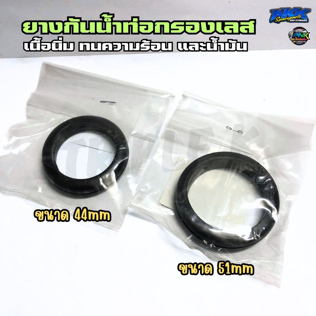 ยางกันน้ำท่อกรองเลส ขนาด 44mm ,51mm หมดปัญหาน้ำเข้าท่อกรอง เนื้อนิ่ม ทนความร้อนและน้ำมัน ราคาถูก