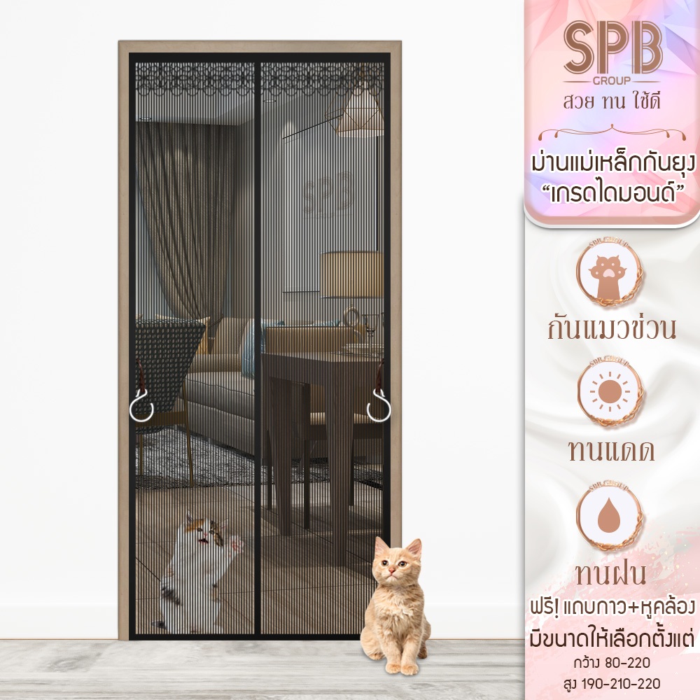 SPB ม่านแม่เหล็กกันยุง รุ่นไดมอนด์ สีดำ (มีหลายขนาด) ติดง่าย ตาข่ายเหนียว ทนเล็บแมว ฟรีตีนตุ๊กแก