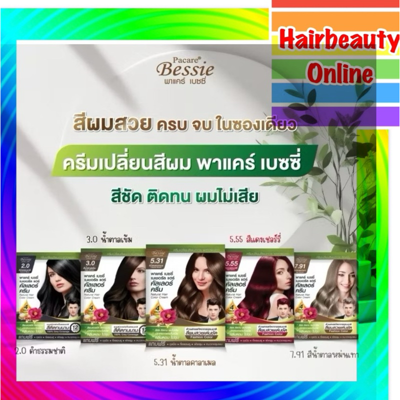 1ซอง #พาแคร์ เบซซี่ แฮร์ คัลเลอร์ครีมย้อมแบบสระ #Pacare #Bessie Natural Hair Color Cream
