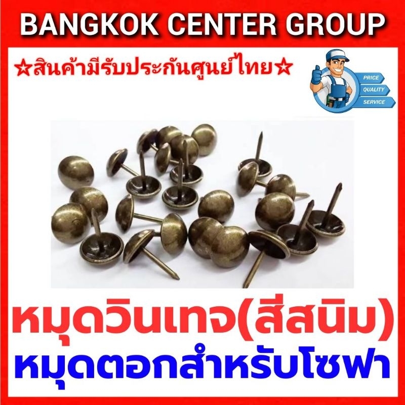 หมุดโซฟาวินเทจ(สีสนิม) 500 ตัวขนาด 11.5 m.m.xขายาว 14 m.m. บรรจุถุงละ 500 ตัว