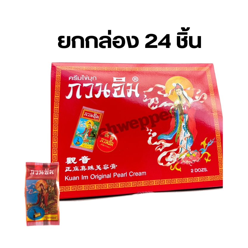 ครีมไข่มุก กวนอิม รุ่นทอง ครีมกวนอิม ยกกล่อง 24 ชิ้น ของเเท้