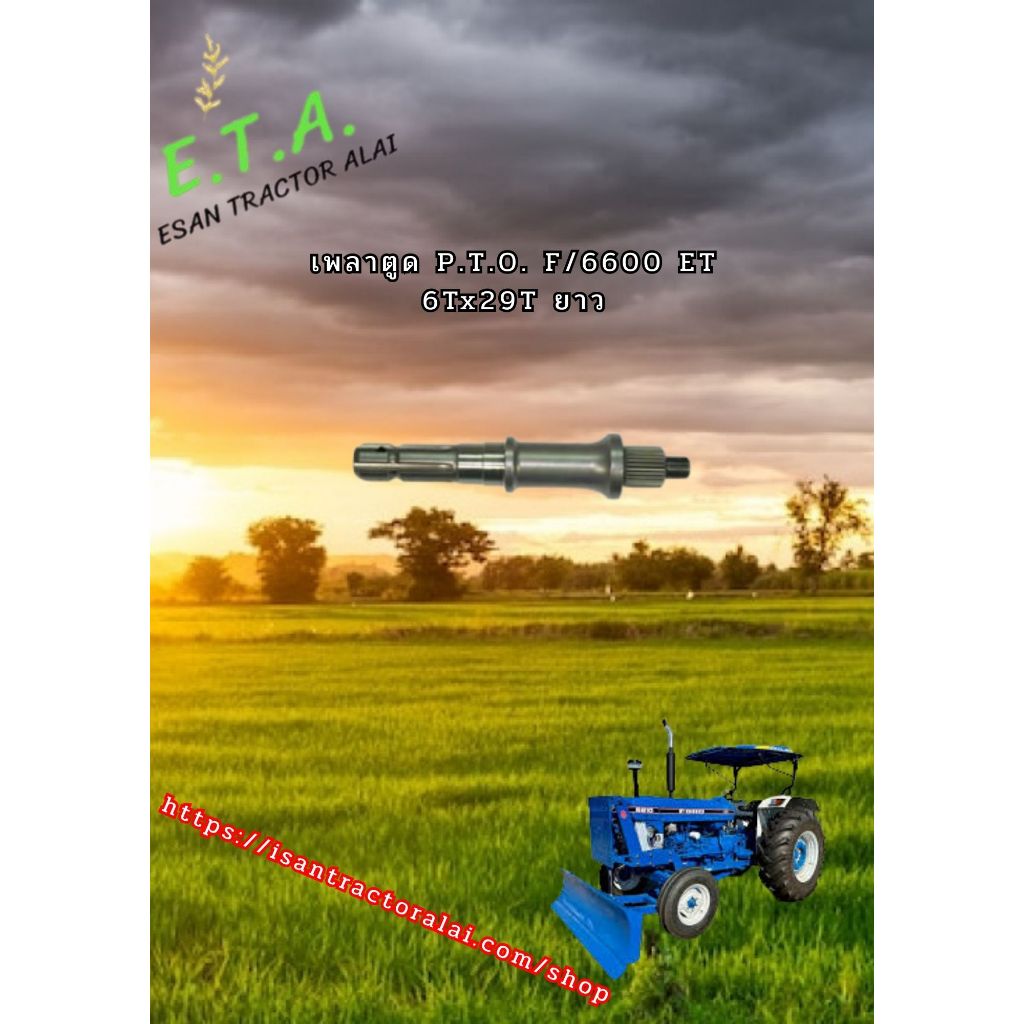 เพลาตูด P.T.O F/6600 ET ยาว 6Tx 29T CODE:3-18-103-01 FORD  ฟอร์ด