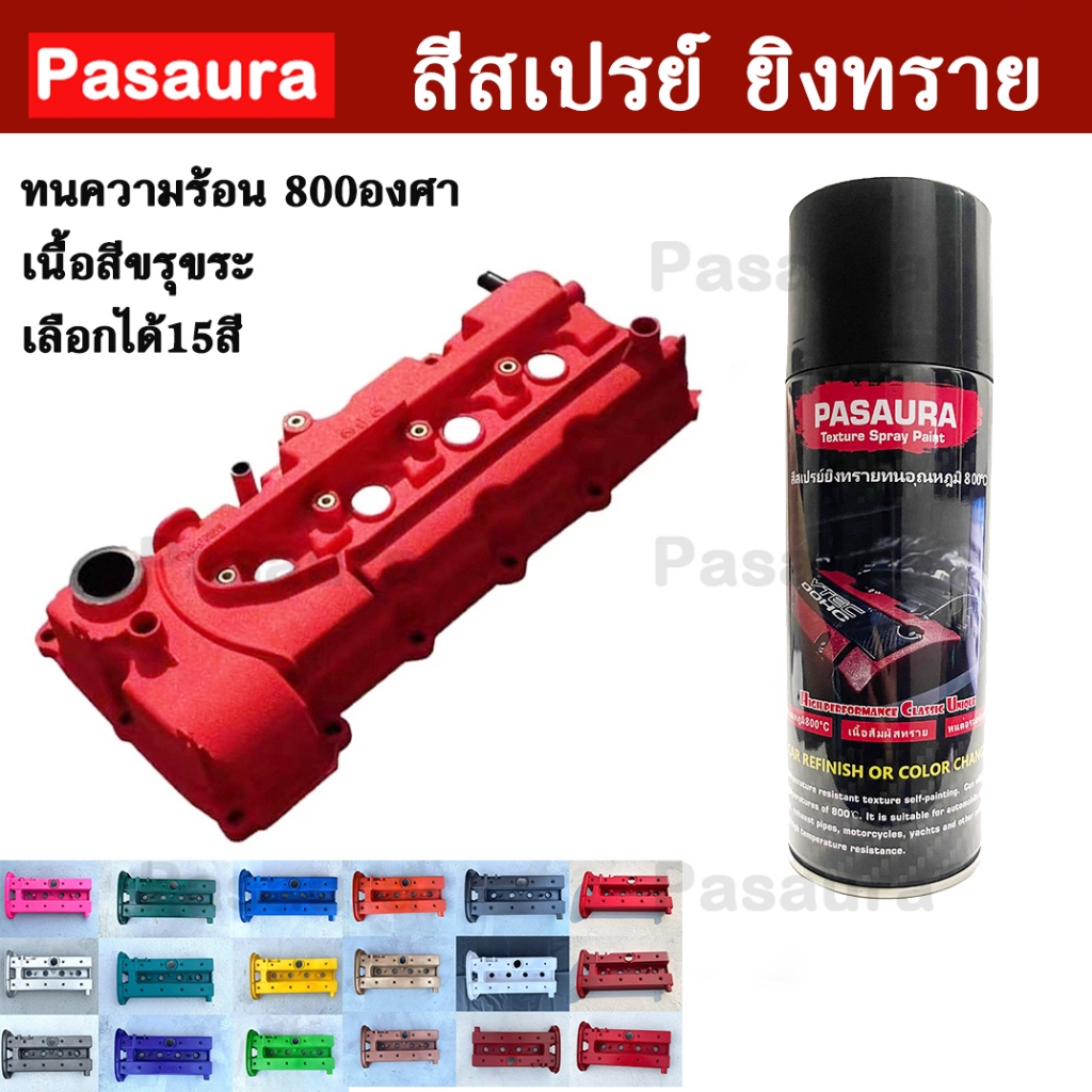 400ml  สีสเปรย์ยิงทรายทนอุณหภูมิ 800℃เซลเซียส  เนื้อสีขรุขระ พ่นชิ้นส่วนที่ต้องทนความร้อน