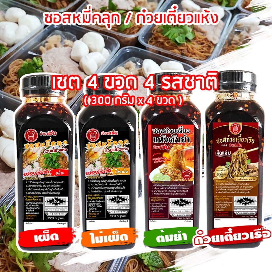 (มีฮาลาล/มี อย.)เซตถูกมาก 4 ขวด 4 รสชาติ  - ซอสหมี่คลุก ซอสก๋วยเตี๋ยวแห้งต้มยำ ก๋วยเตี๋ยวเรือแห้ง - บ้านแซ่บ