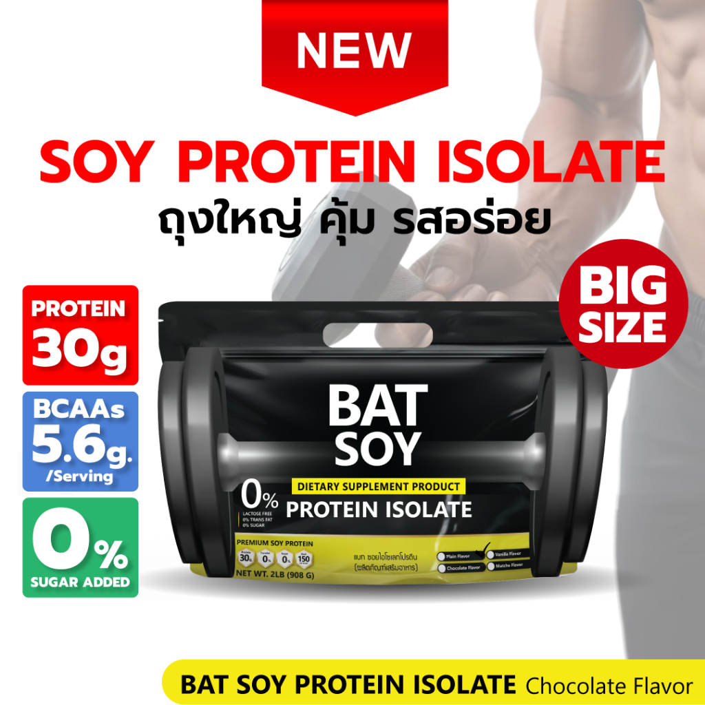 BAT™️ Soy Protein lsolate ซอยโปรตีน 908 กรัม ถั่วเหลือง แคลต่ำ ไม่มีน้ำตาล
