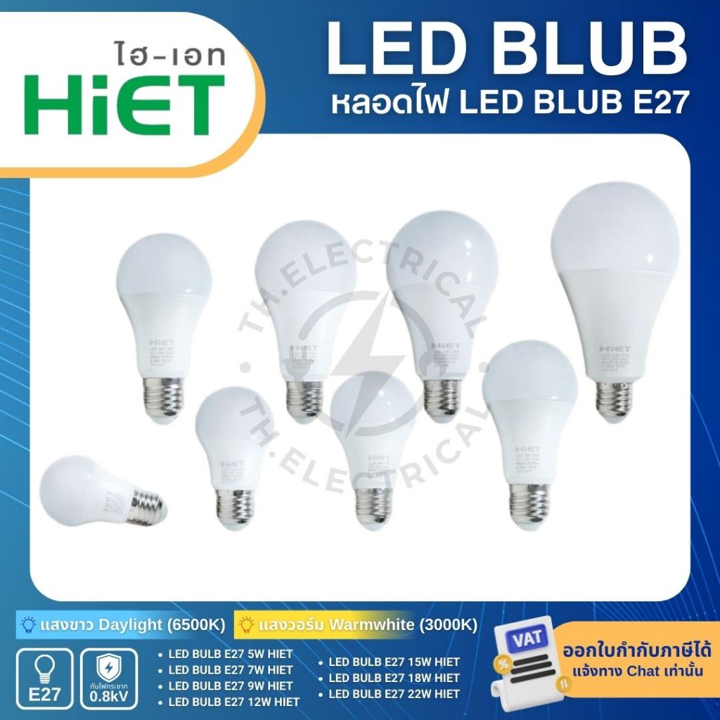 HiET หลอดไฟ LED BLUB E27 5W 7W 9W 12W 15W 18W 22W แสงขาว 6500K แสงวอร์ม 3000K