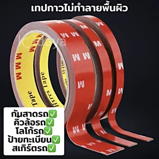 เทปกาวสองหน้า เทปโฟมกาวm แรงยึดติดสูง รับประกันคุณภาพ100% กาว2หน้า เทป2หน้า ติดรถยนต์ เทปกาว ติดผนัง