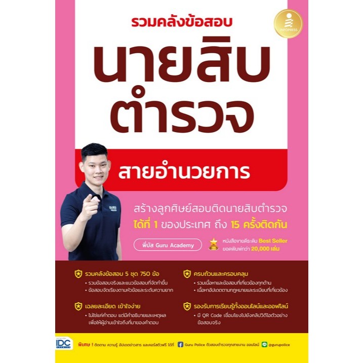 หนังสือ รวมคลังข้อสอบนายสิบตำรวจ สายอำนวยการ / พี่บัส เพจ GURU POLICE ACADEMY / Infopress