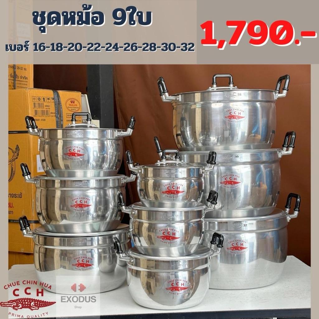 CCH หม้อชุด 9 ใบ (16-32 cm) ตราจระเข้ อลูมิเนียมอย่างหนา หม้อจระเข้
