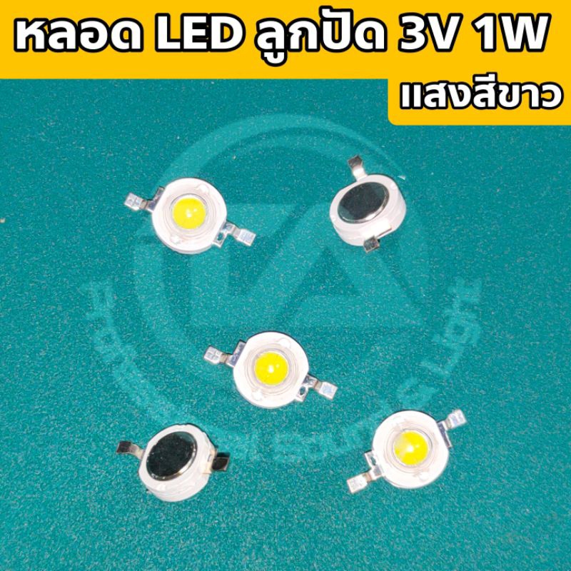 หลอด LED ลูกปัด 3V 1W แสง white (6500K)  สำหรับงานอิเล็กทรอนิกส์ โซล่าเซลล์ โคมไฟ ไฟคาดหัว หรือ DIY