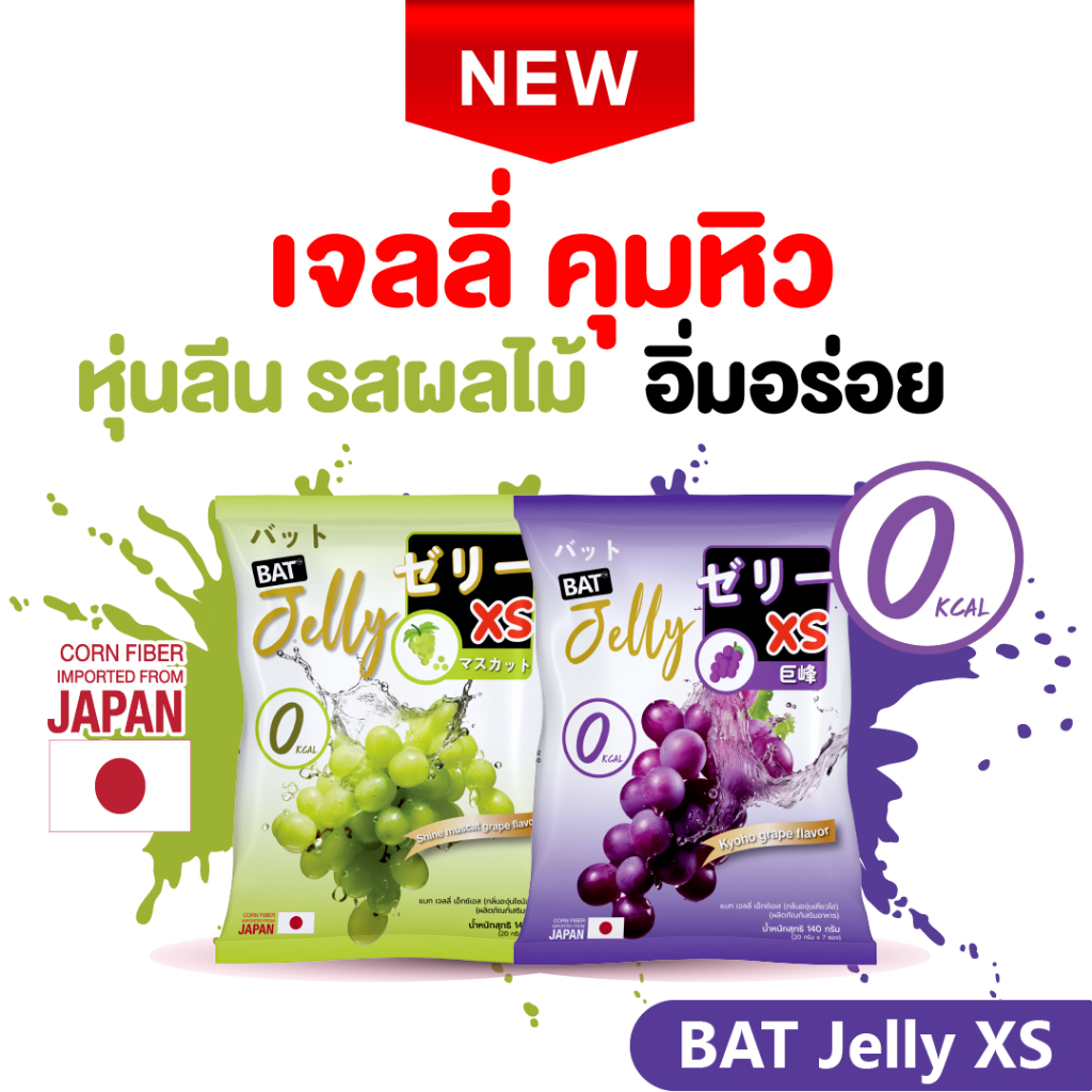 (1แถม1) เจลลี่ BAT™️ Jelly Xs 0% เจลลี่ หอมอร่อย เคี้ยวหนึบ ทานเพลิน สูตรไม่มีแคล น้ำตาล