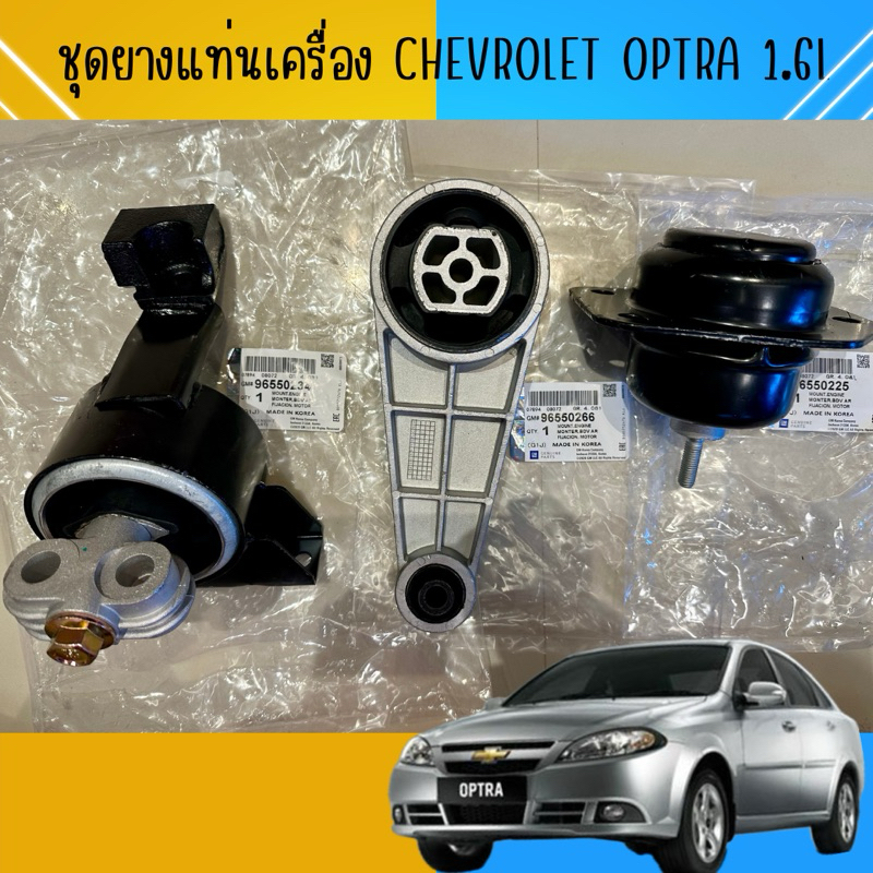 ยางแท่นเครื่อง Chevrolet Optra 1.6L Auto