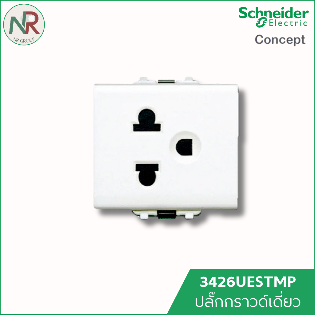 Schneider ปลั๊กกราวด์เดี่ยว 3426UESTMP ชไนเดอร์  C-Concept เต้ารับ 3 ขา ปลั๊กไฟ มีกราวด์