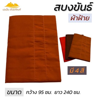 สบงขันธ์ ผ้าฝ้าย เย็บตะเข็บคู่ เนื้อผ้าหนา สบงพระ ชุดพระ (เอ…