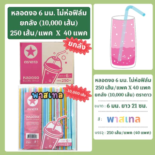 หลอดงอ 6 มิล ยาว 21 ซม. ไม่ห่อฟิล์ม ยกลัง 10,000 เส้น ตราดาว