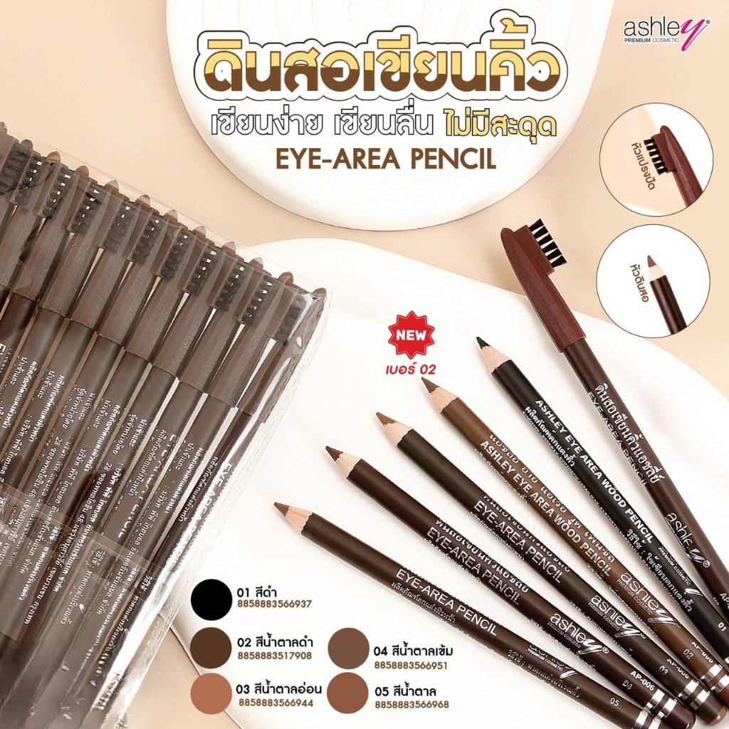 ( 1 แท่ง ) ดินสอเขียนคิ้ว Ashley AP-006 แอชลีย์ ดินสอเขียนคิ้วพร้อมแปรง แบบเหลาได้