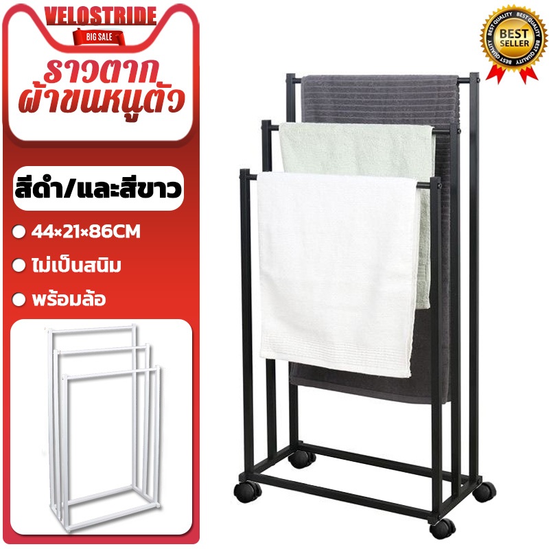 Velostride 3ช่อง ราวตากผ้าขนหนูตัว ราวตากผ้า ราวตากผ้าเช็ดตัว ขนาด44×21×86cm drying rack ประกอบง่าย