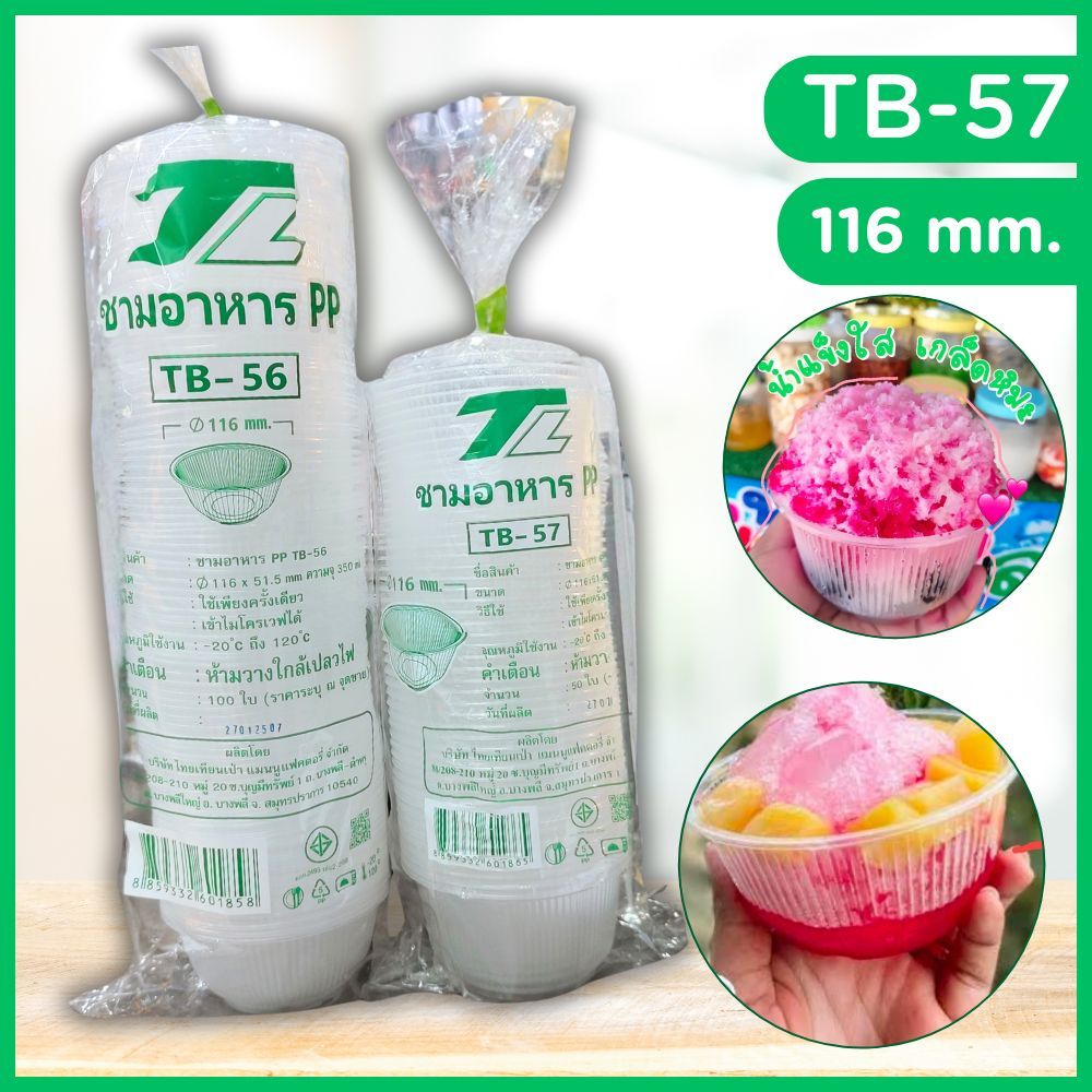 ถ้วยน้ำแข็งใส TB-57 ถ้วยน้ำแข็งใส ถ้วยขนมหวาน บรรจุอาหาร ขนม (50ใบ/แพค) *เข้าไมโคเวฟได้*