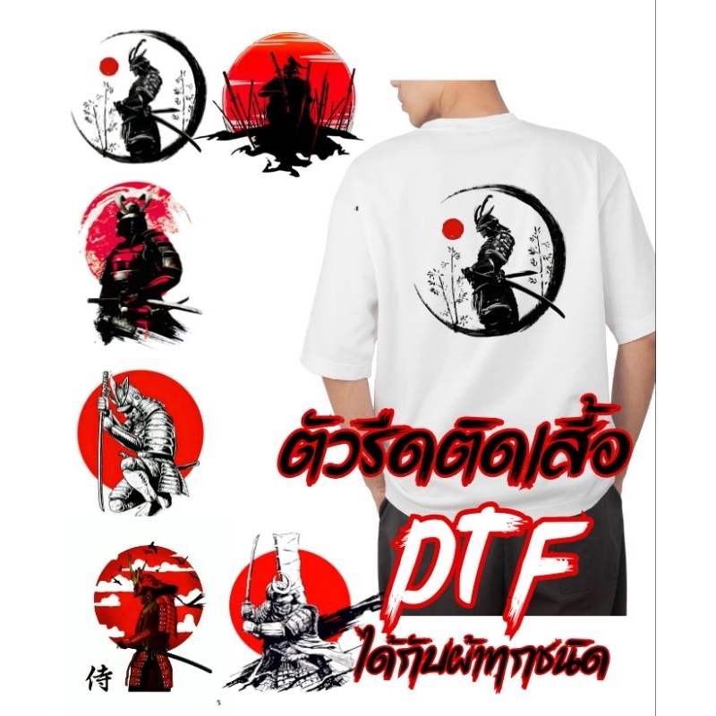ตัวรีดติดเสื้อ แผ่นฟิล์มรีดติดเสื้อ สติกเกอร์ติด แผ่นสกรีนเสื้อยืด DFT ซามูไร ญี่ปุ่น