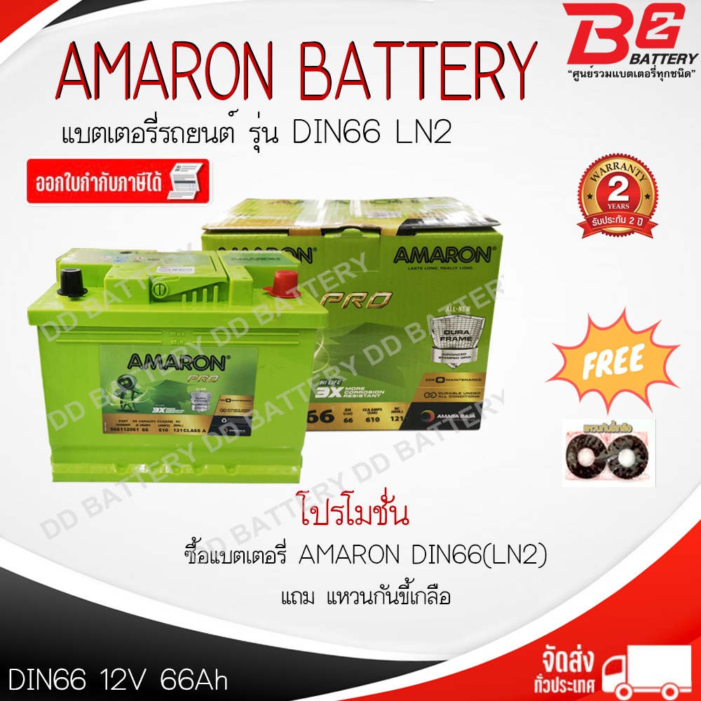 AMARON HI-LIFE (PRO) DIN66-SMF แบตรถยนต์ ขั้วจม แบบแห้ง พร้อมใช้ 12V 66Ah