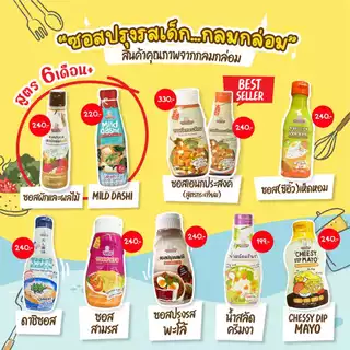 KlomKloam กลมกล่อม ซอสสำหรับเด็ก 1 ขวบขึ้นไป