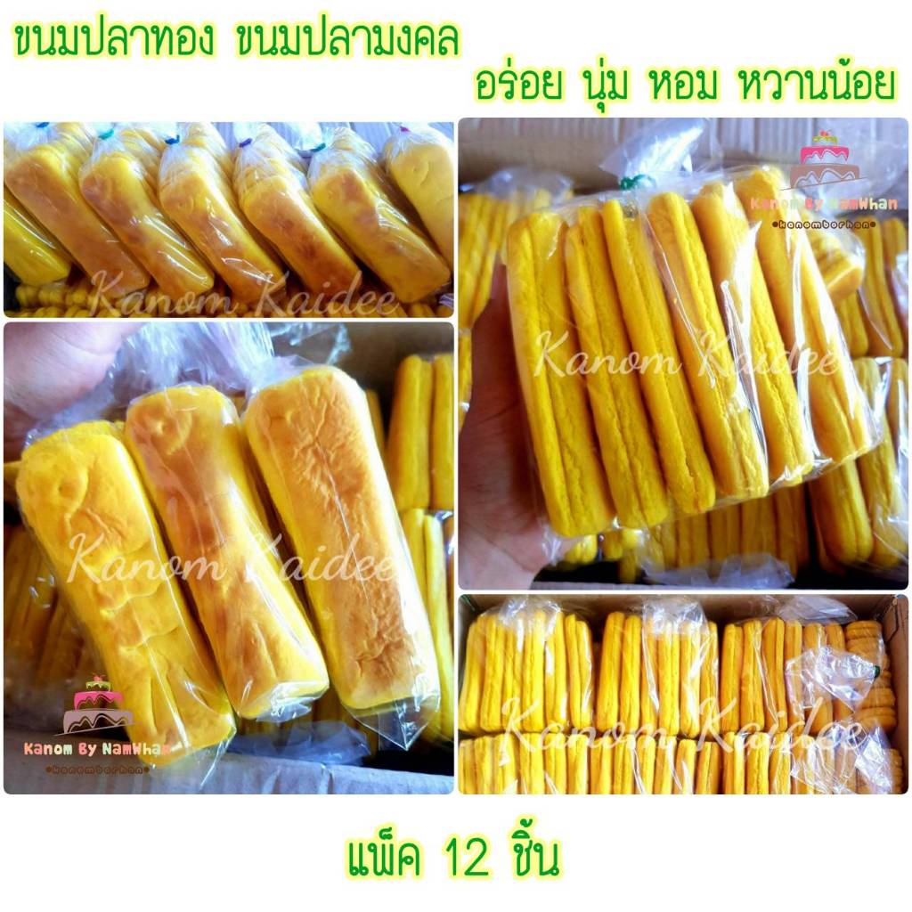 ขนมปลามงคล หอม นุ่ม อร่อย หวานน้อย ขายดี บรรจุ 12 ชิ้น/ถุง