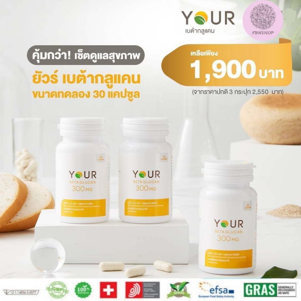 YOU​R Betaglucan ยัวร์ เบต้าก​ลูแคน​ 1,3​/1,6D จากยีสต์​ Saccharomyces cerevisiae 30 แคปซูล 3 ขวด