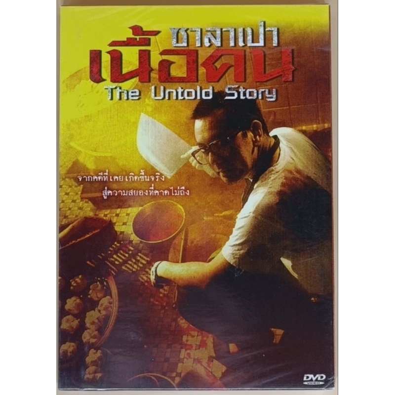 DVD ภาพยนตร์จีน 2 ภาษา - The Untold Story ซาลาเปาเนื้อคน