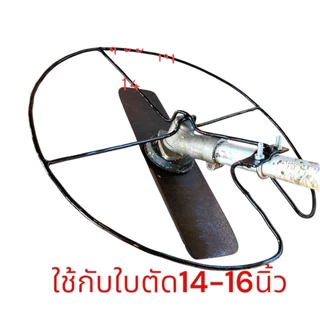 กันชนใบตัดหญ้าเซฟตี้16นิ้ว