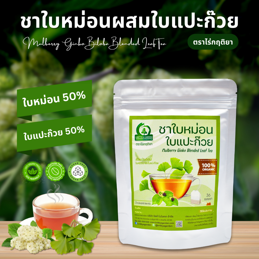 ชาใบหม่อนขาวหิมาลายันผสมใบแปะก๊วย  ตราไร่กฤติยา (Mulberry Ginkgo Biloba Blended Leaf Tea)