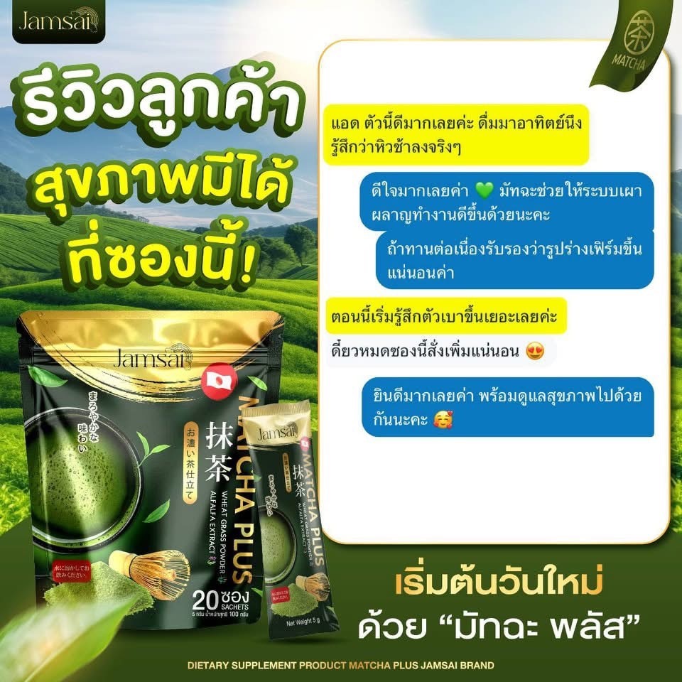ชาเขียวมัทฉะ แจ่มใส ชาเขียวญี่ปุ่น Jamsai 1 ถุง 20 ซอง ของเเท้ พร้อมส่ง - รูปที่ 6