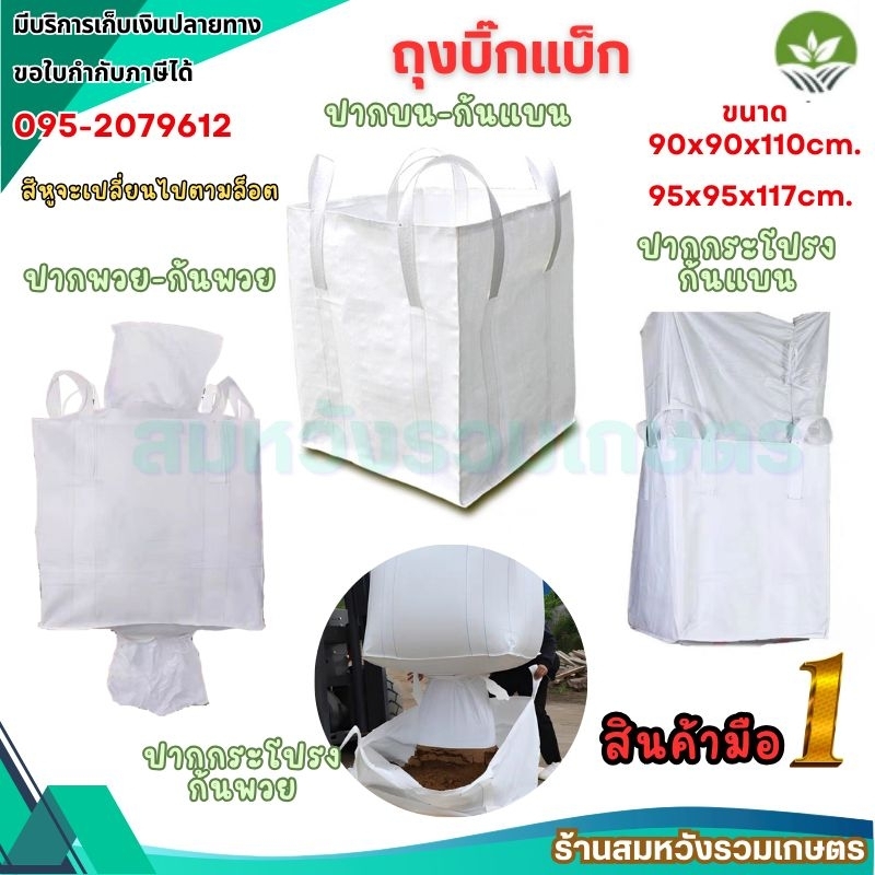 Big bag ถุงบิ๊กแบ็ก ถุงจัมโบ้ ถุงบิ๊กแบ็ค บรรจุได้ 1 ตัน สินค้ามือ 1 คุณภาพดี by ลุงสมหวัง