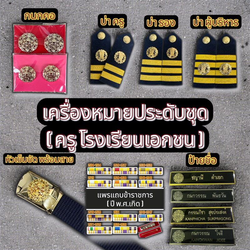 เครื่องหมายประดับชุดคุณครูโรงเรียนเอกชน สินค้าผู้หญิงและผู้ชาย
