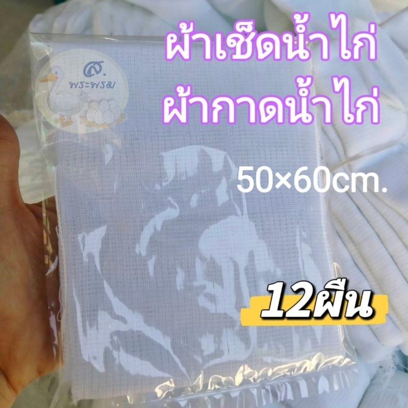ผ้ากาดน้ำไก่​ ผ้าเช็ดน้ำไก่​ ผ้าอาบน้ำไก่​ 12ผืน