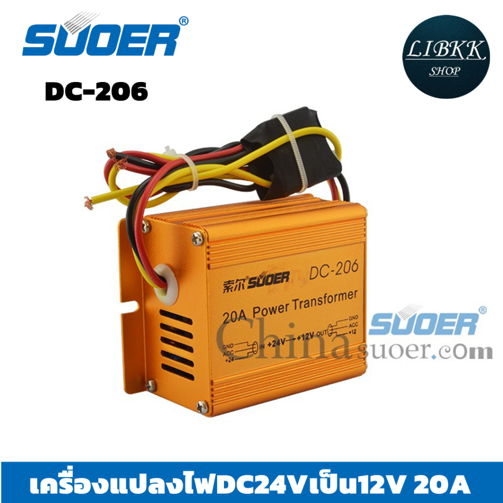 Suoer(ซูเออร์) SUOER DC-206 เครื่องแปลงไฟDC24Vเป็น12V Suoer 20A DC 24V to 12V Auto Transformer DC206