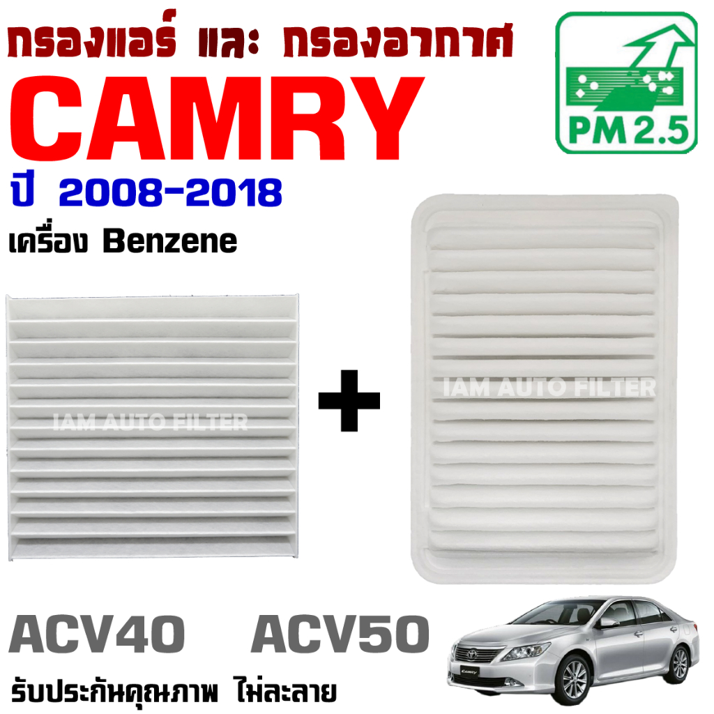 กรองแอร์ กับ กรองอากาศ Toyota Camry รุ่น ACV40 - ACV50 *เครื่อง Benzene* ปี 2008-2018 (โตโยต้า คัมรี