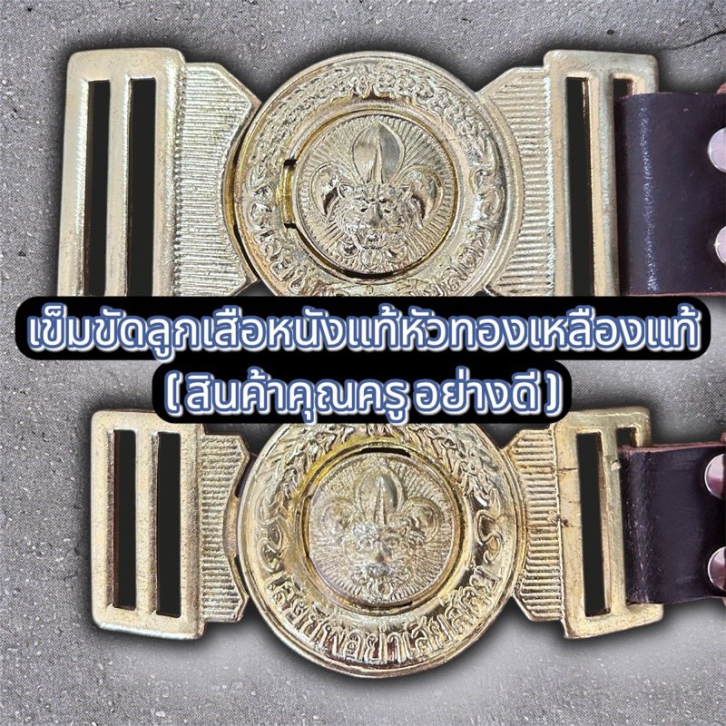 เข็มขัดลูกเสือหนังแท้หัวทองเหลืองแท้ เครื่องหมายประดับชุดลูกเสือคุณครู สินค้าอย่างดี