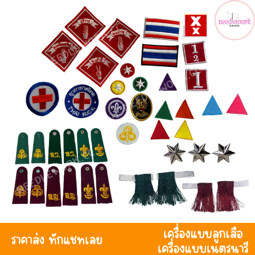 อาร์มลูกเสือ ป้ายเนตรนารี ดาวลูกเสือ ธงชาติ  ป้ายลูกเสือ ตัวรีดลูกเสือและเนตรนารี พู่ อินทรธนู ดาวหมวกลูกเสือสำรอง