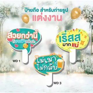 ป้ายถืองานแต่งงาน ป้ายพรีเวดดิ้ง ป้ายพร๊อพเพิ่มสีสันสดใสในงานแต่งของคุณ ป้ายถือ พร้อมด้ามจับชุด WD