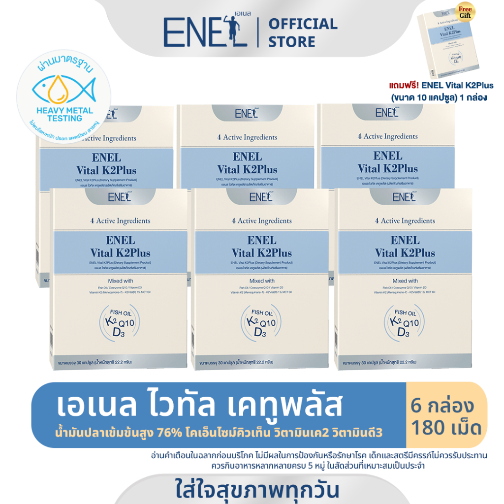 [ส่งฟรี]ENEL Vital K2Plus(เอเนล ไวทัล เคทูพลัส) น้ำมันปลาเข้มข้นสูง76%  วิตามินเค2  6 กล่อง 180 เม็ด