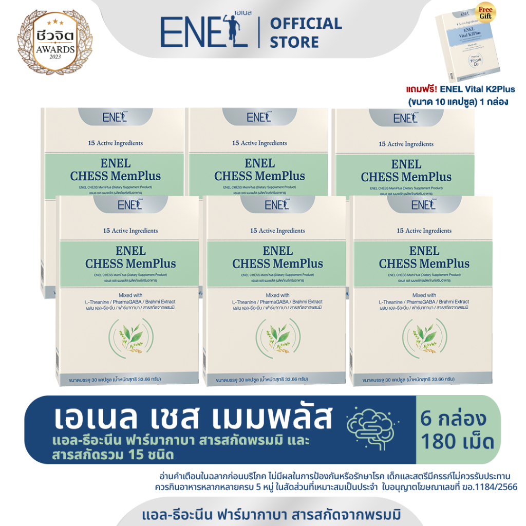 [ส่งฟรี]ENEL CHESS MemPlus(เอเนล เชส  เมมพลัส) แอล-ธีอะนีน ฟาร์มากาบา สารสกัดจากพรมมิ 6กล่อง 180เม็ด
